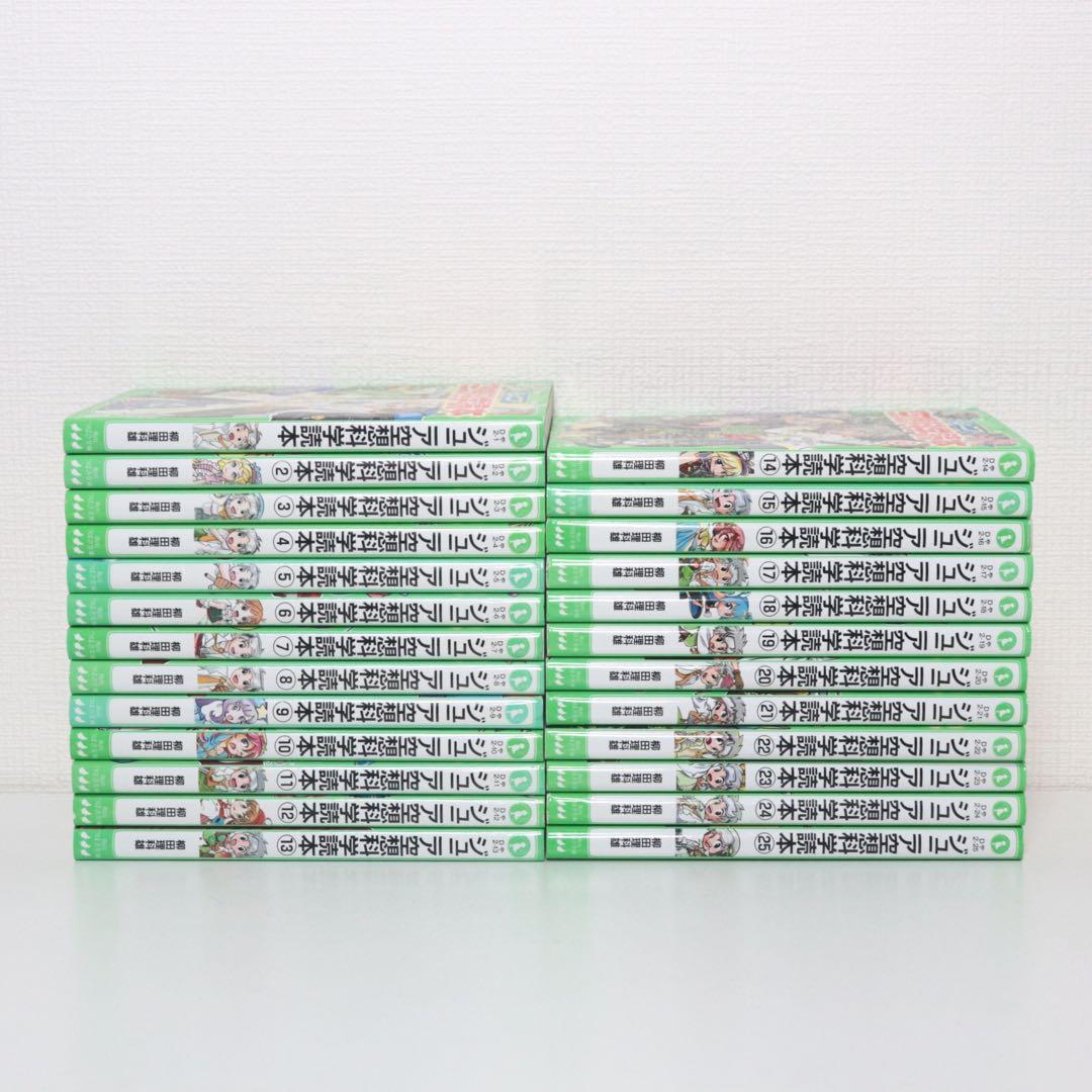 ジュニア空想科学読本　1〜25巻　つばさ文庫