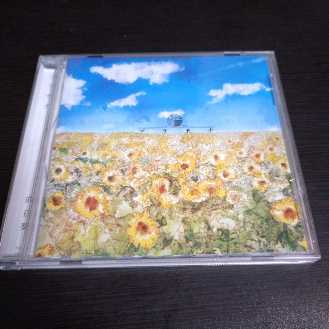 同人音楽 向日葵 / プラチナ