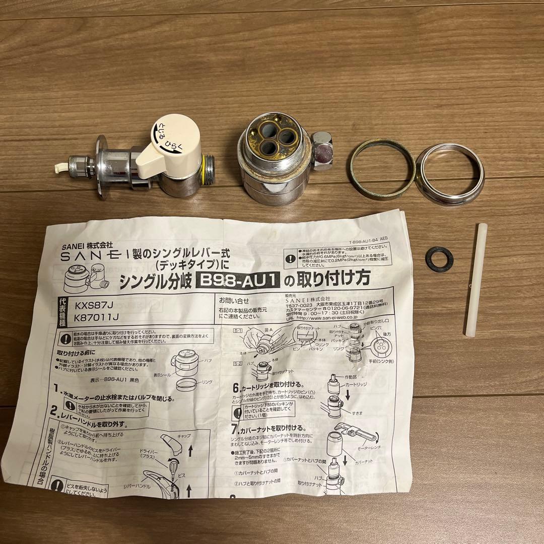 【中古】B98-AU1 シングル混合栓用分岐アダプター