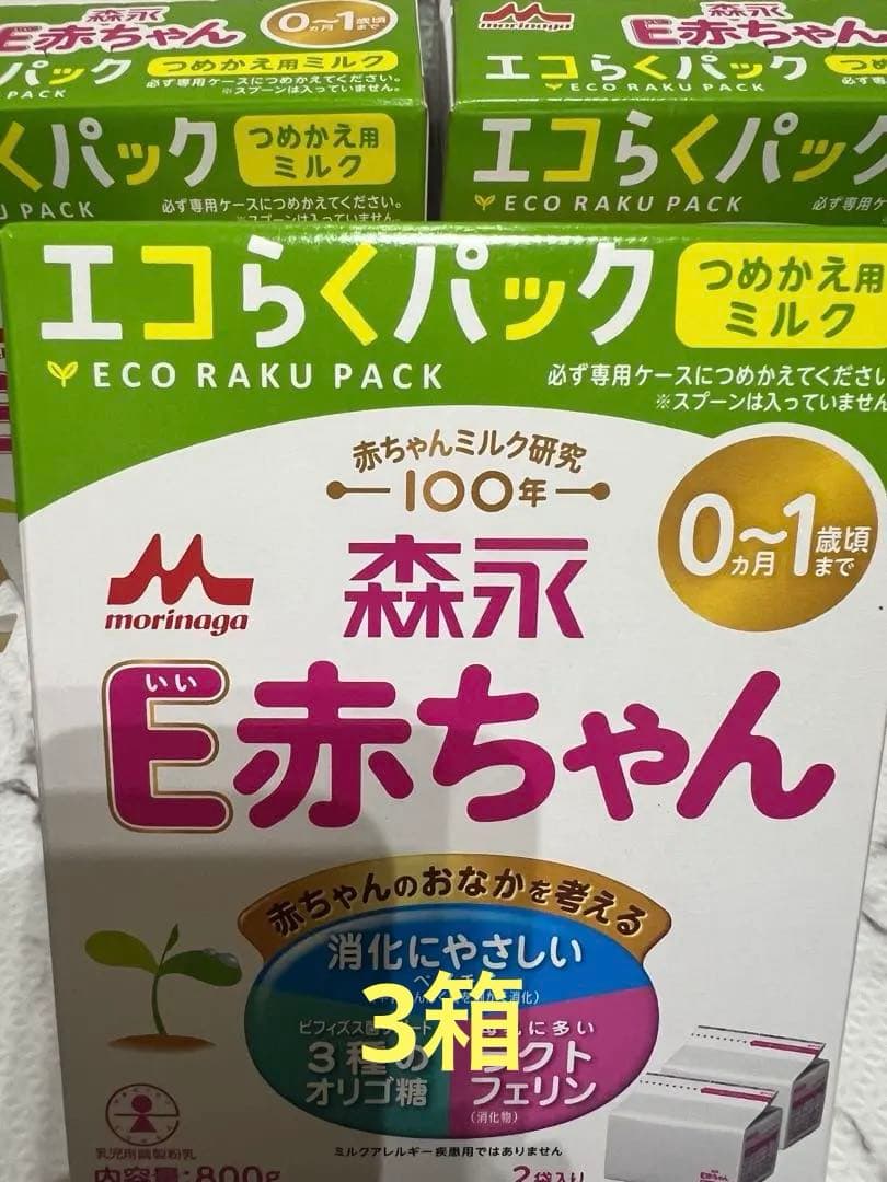 タイムセール！森永 E赤ちゃん エコらくパック つめかえ用 800g 袋×3箱
