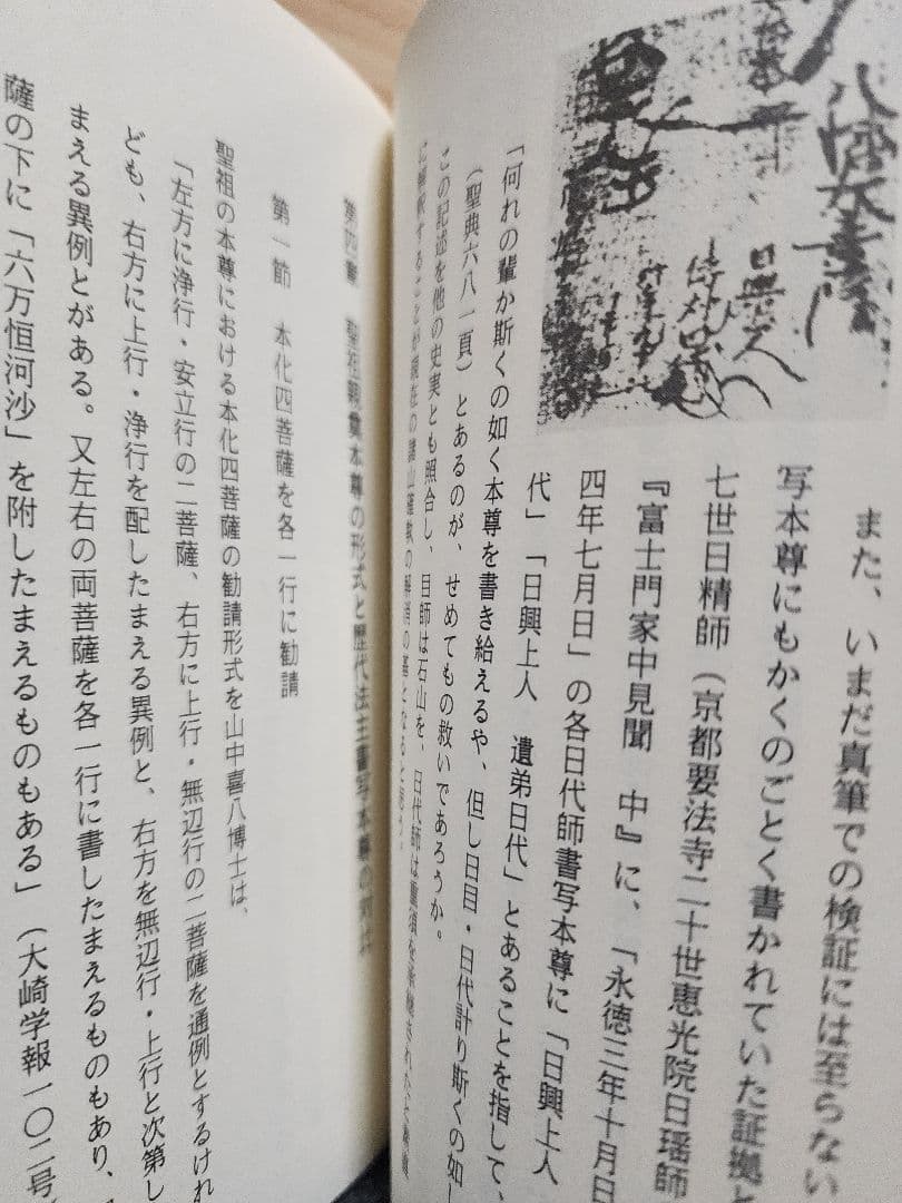 柳沢宏道【石山本尊の研究】日蓮正宗大石寺　日興上人　富士門流