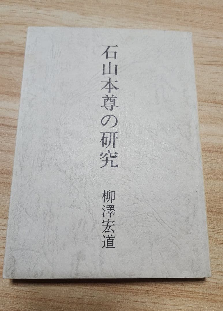 柳沢宏道【石山本尊の研究】日蓮正宗大石寺　日興上人　富士門流
