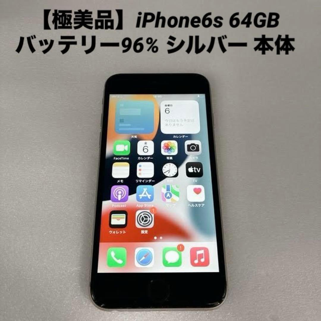 【極美品】iPhone6s 64GB バッテリー96% シルバー 本体