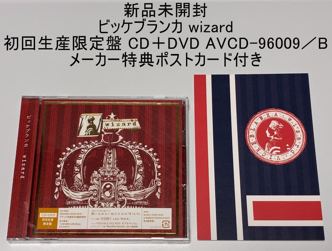 新品未開封 ビッケブランカ wizard 初回生産限定盤 特典ポストカード付き