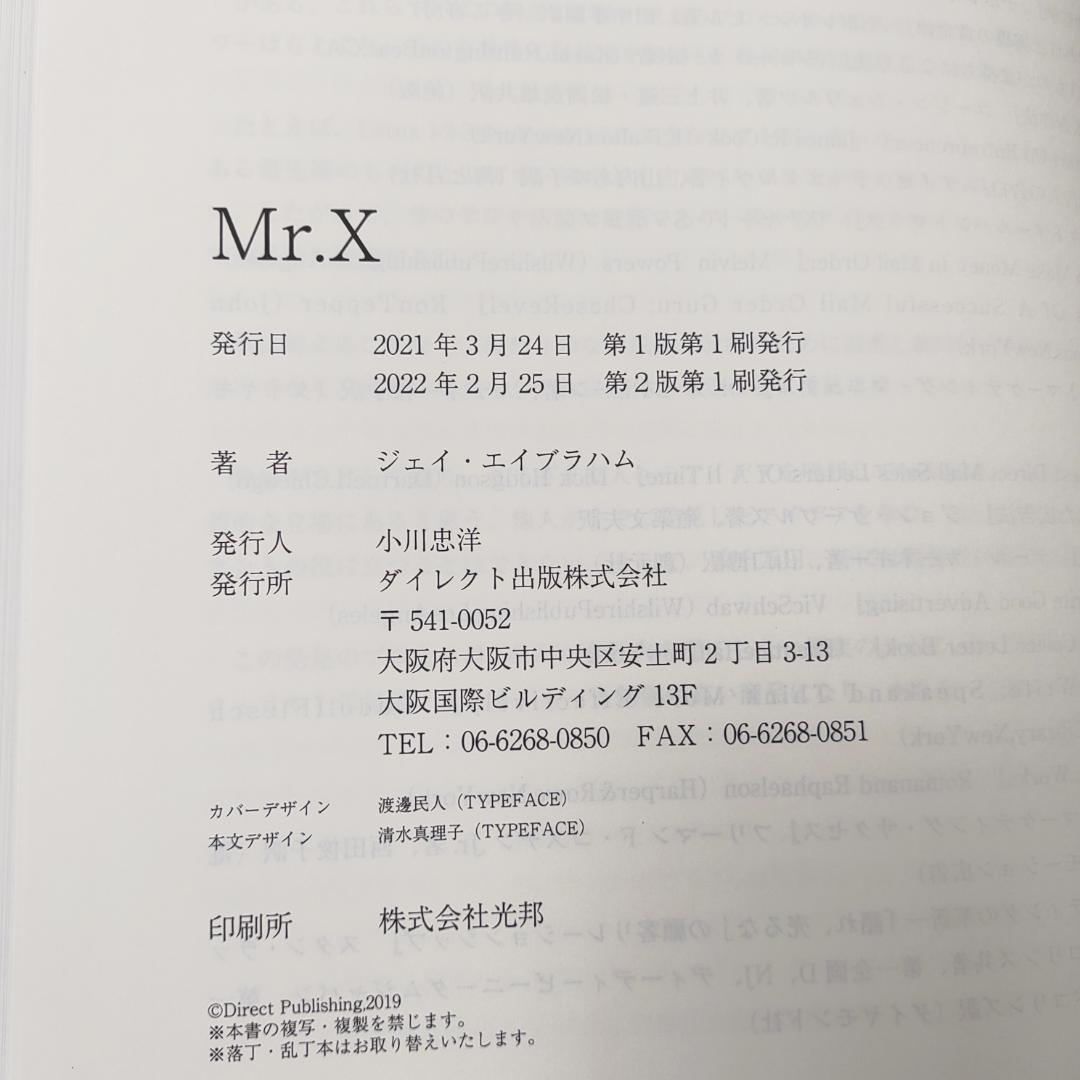 Mr.X ミスターエックス ジェイ・エイブラハム ダイレクト出版