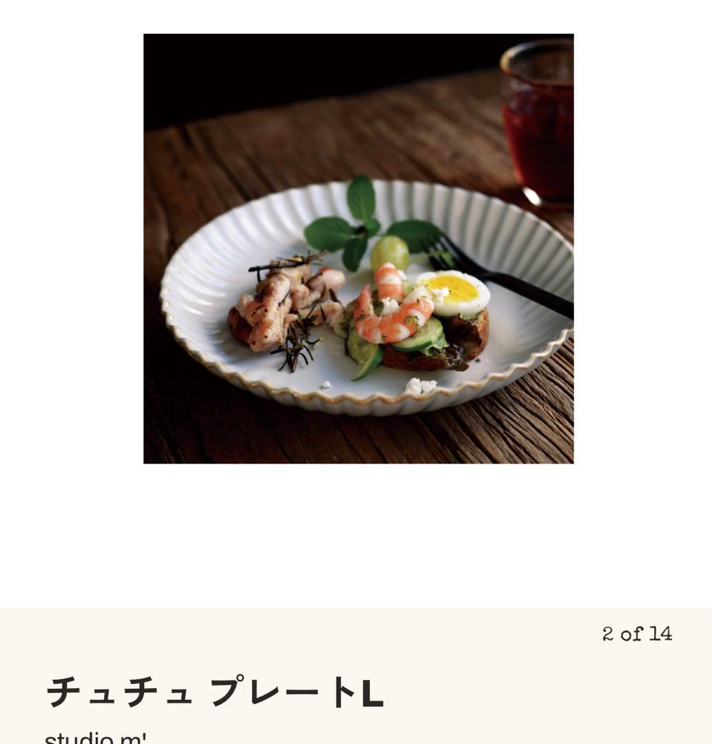 スタジオM チュチュプレートL 23㎝