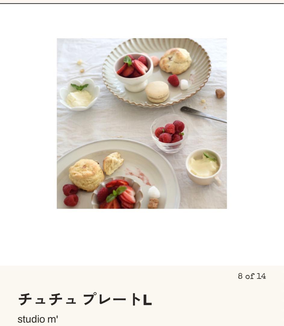 スタジオM チュチュプレートL 23㎝