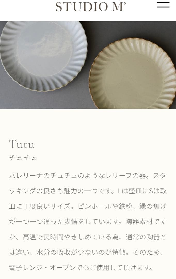 スタジオM チュチュプレートL 23㎝