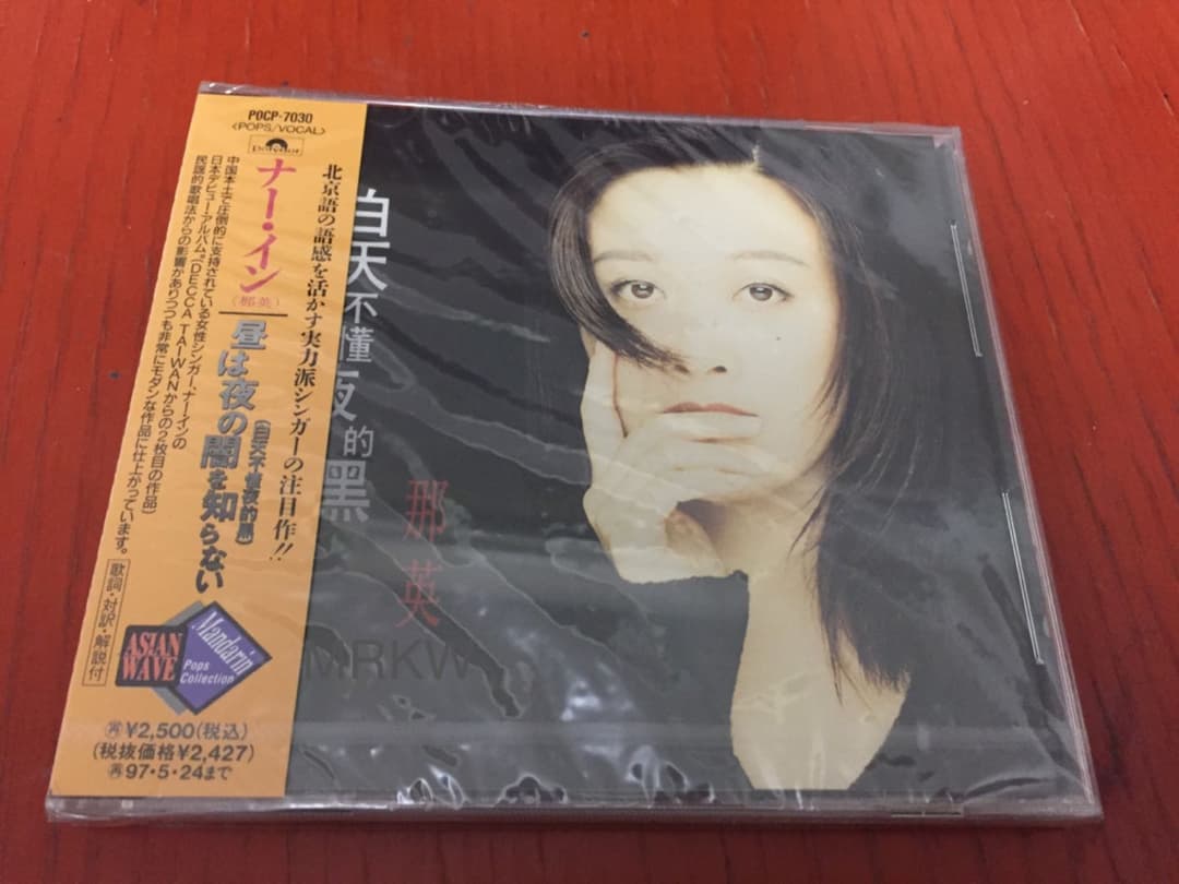 【廃盤希少 日本盤 新品未開封】那英(ナー・イン)『昼は夜の闇を知らない』