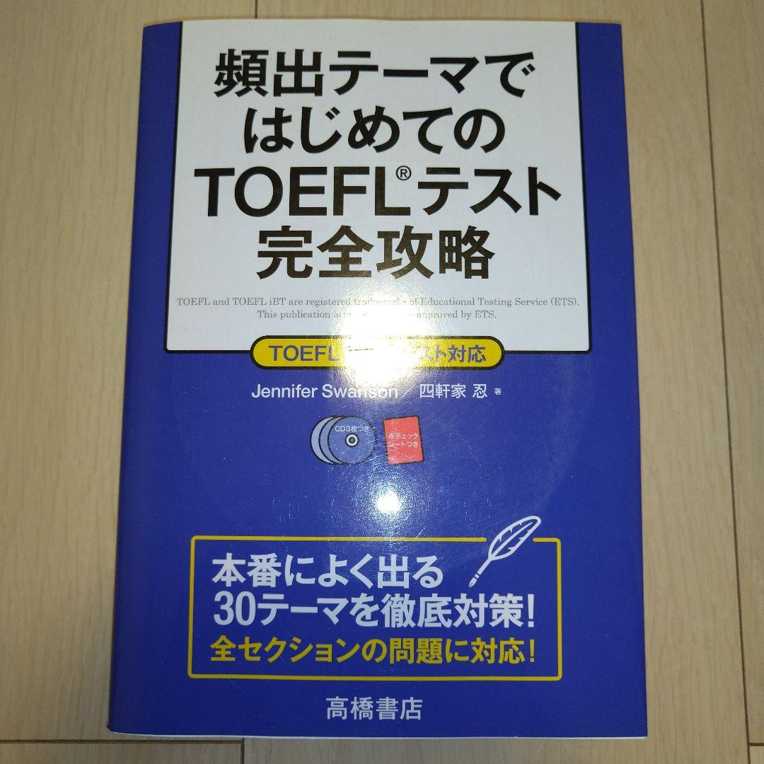 【匿名配送】TOEFL iBT 9冊セット