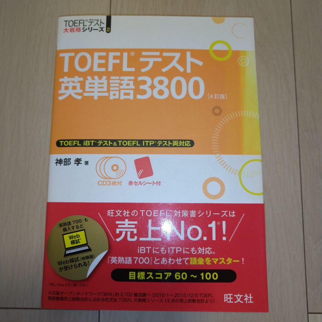 【匿名配送】TOEFL iBT 9冊セット