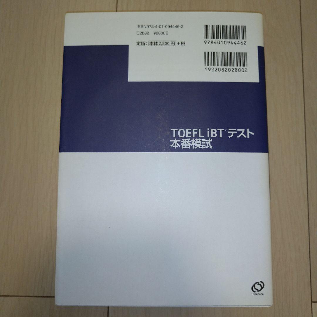 【匿名配送】TOEFL iBT 9冊セット