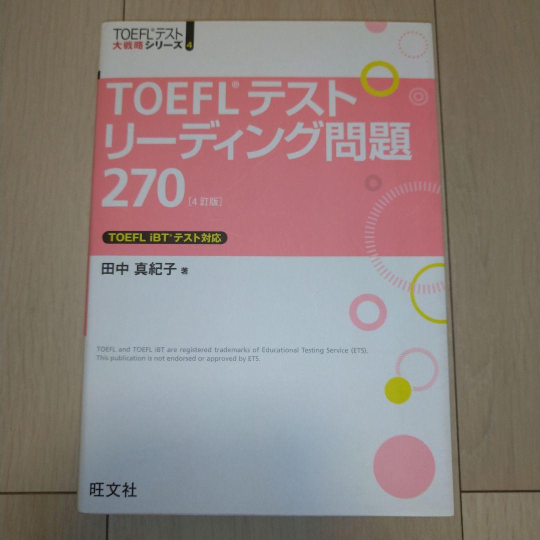 【匿名配送】TOEFL iBT 9冊セット