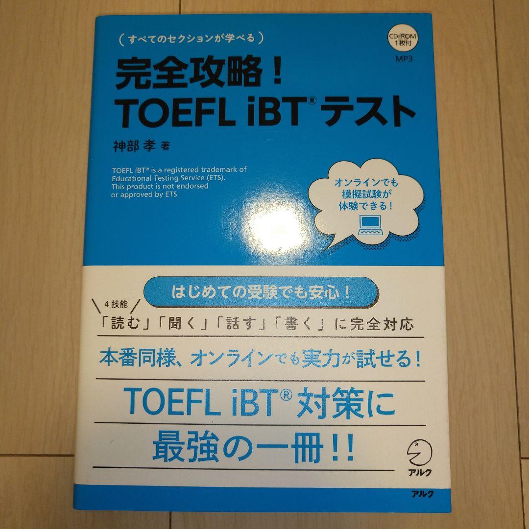 【匿名配送】TOEFL iBT 9冊セット