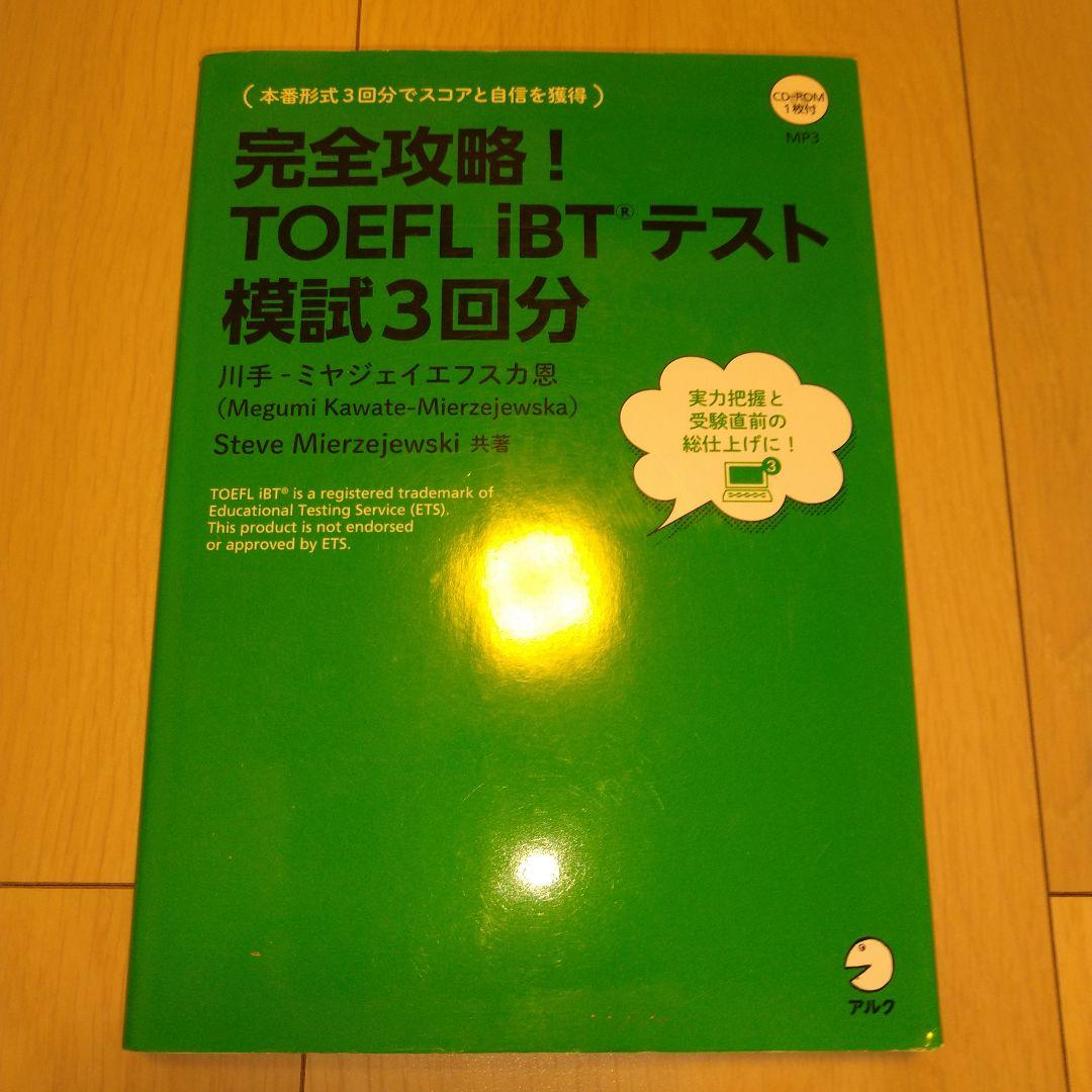 【匿名配送】TOEFL iBT 9冊セット