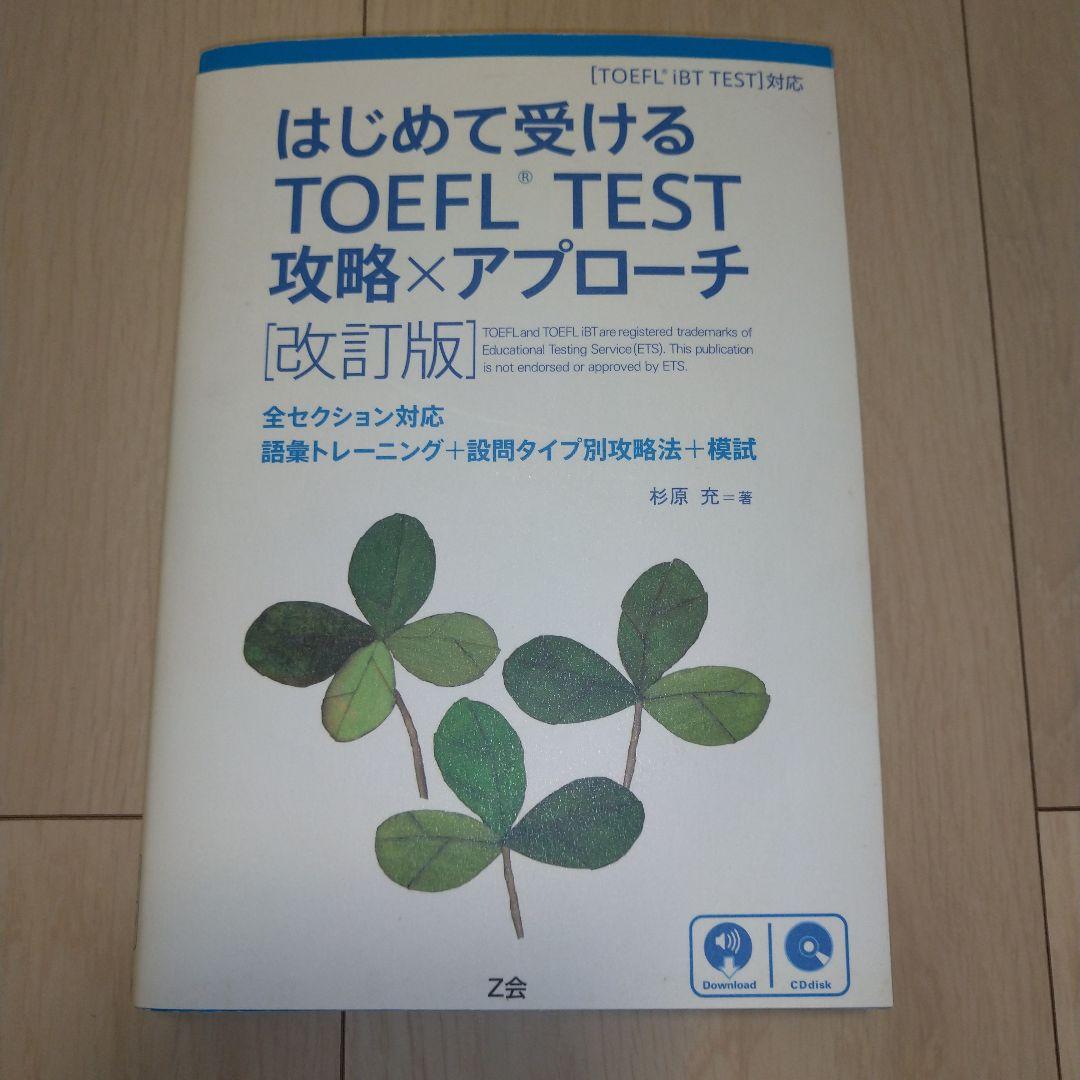 【匿名配送】TOEFL iBT 9冊セット