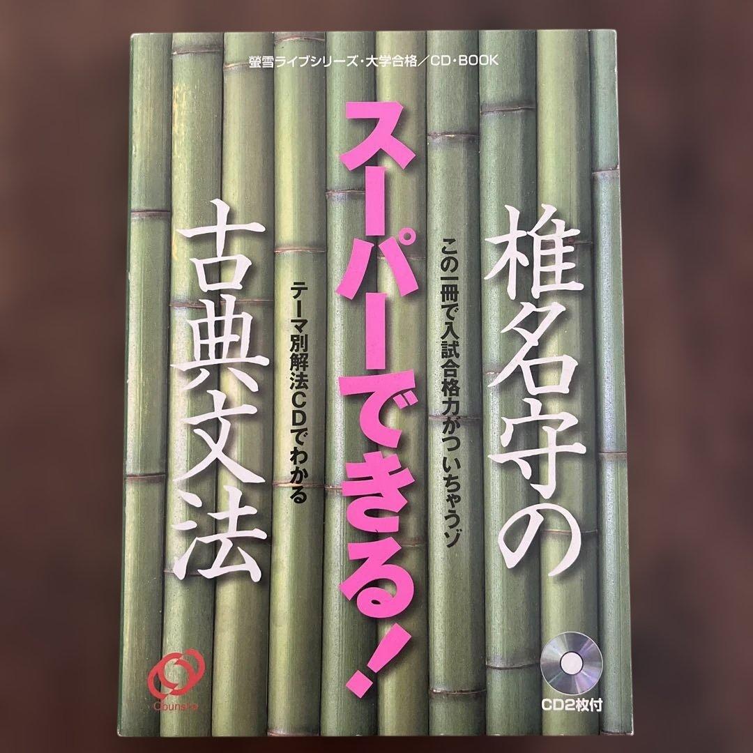 椎名守のスーパーできる　古典文法