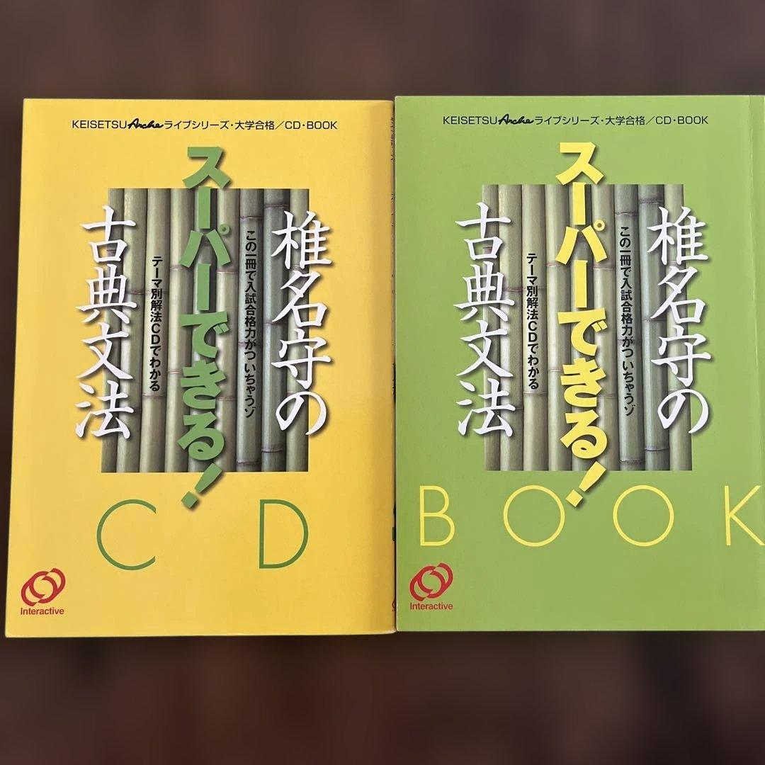 椎名守のスーパーできる　古典文法