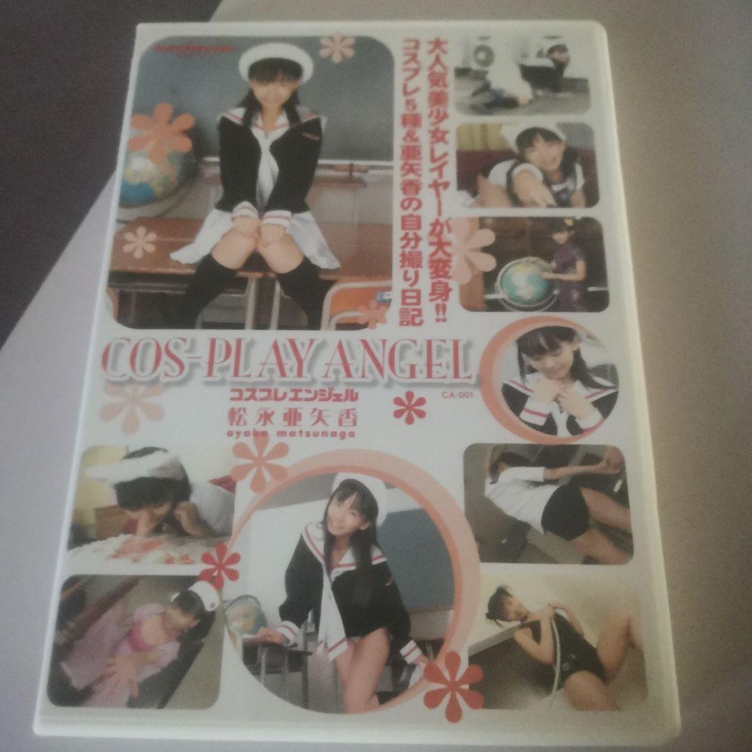 松永亜矢香　COS-PLAY ANGEL コスプレ DVD