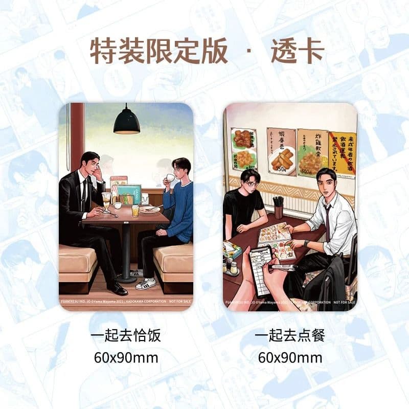 ファミレス行こ。上 和山やま 簡体字中国語特装限定版 蔦屋書店特典付き