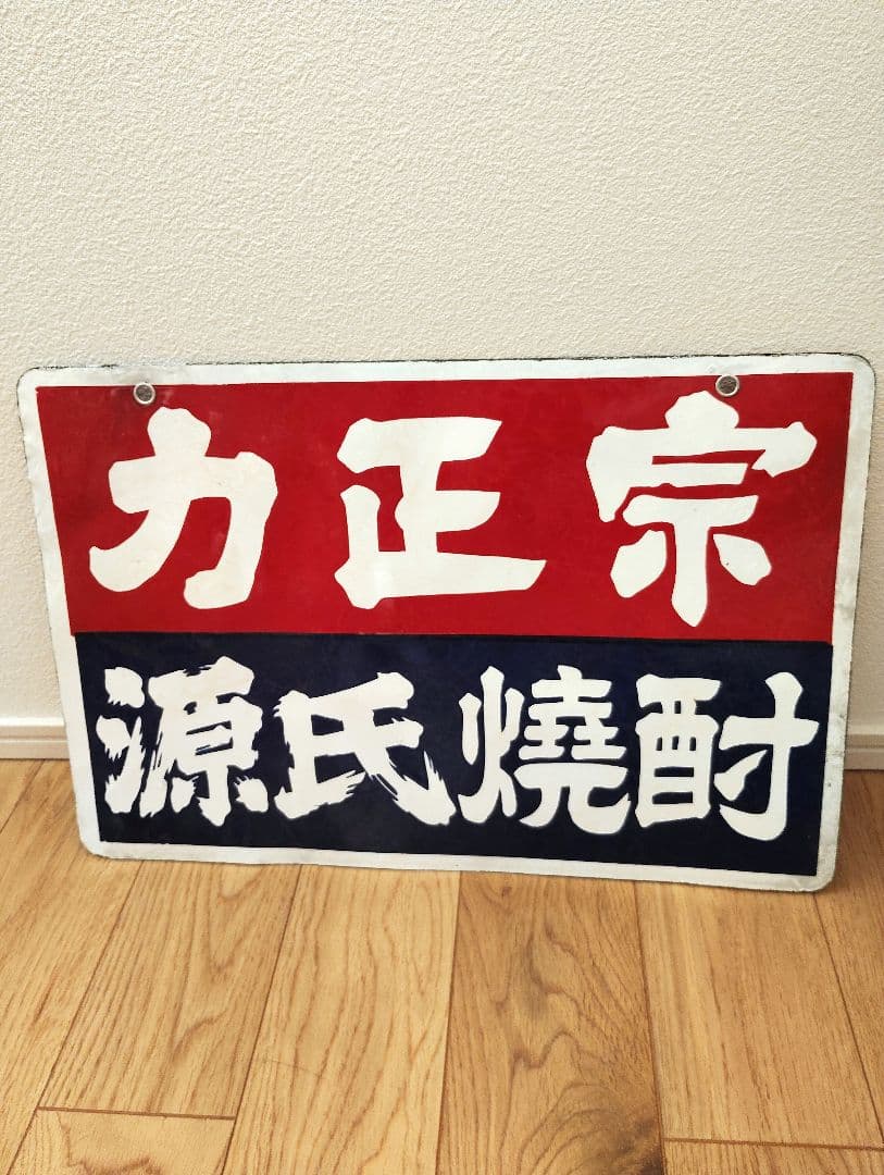 未使用　力正宗　源氏焼酎　ホーロー　琺瑯　看板　両面　昭和レトロ　当時物