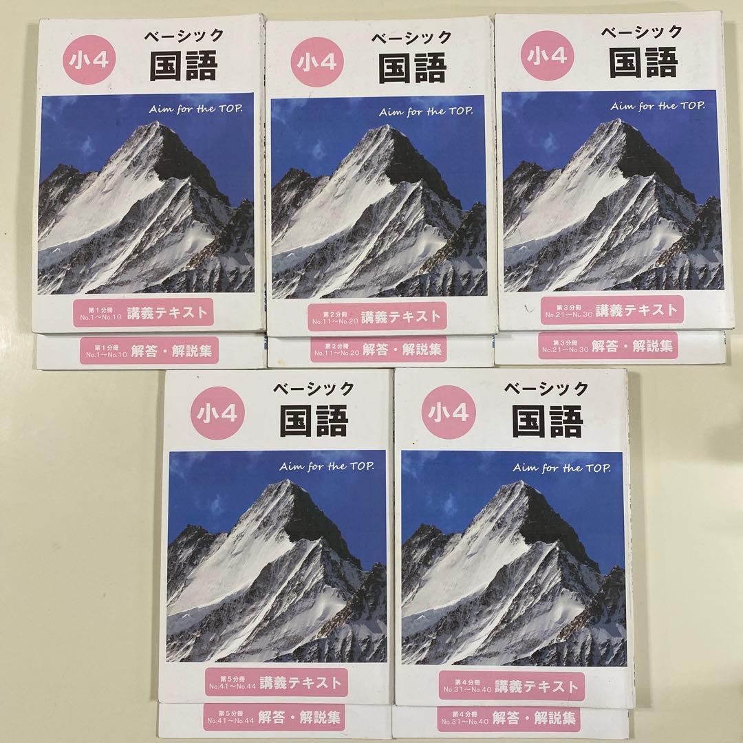 希学園（首都圏）小4ベーシック国語　全巻（第1〜5分冊　講義テキスト・解答解説）