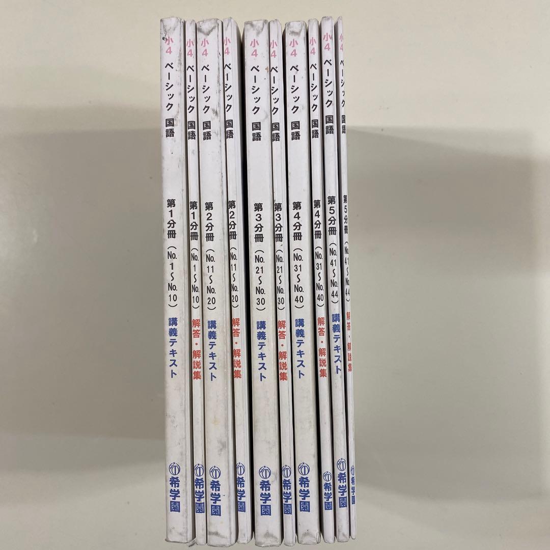 希学園（首都圏）小4ベーシック国語　全巻（第1〜5分冊　講義テキスト・解答解説）