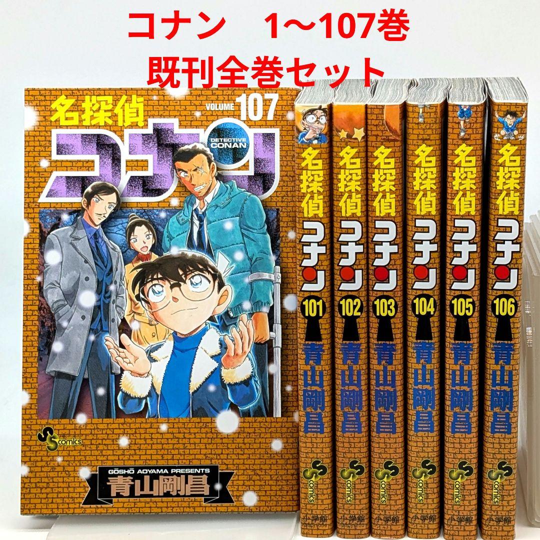 名探偵コナン 青山剛昌　1～107巻　既刊全巻セット