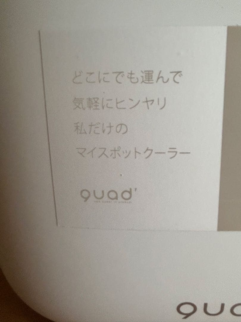 【使用少美品】Quad COOLME／ミニスポットクーラー／QS204 ／卓上
