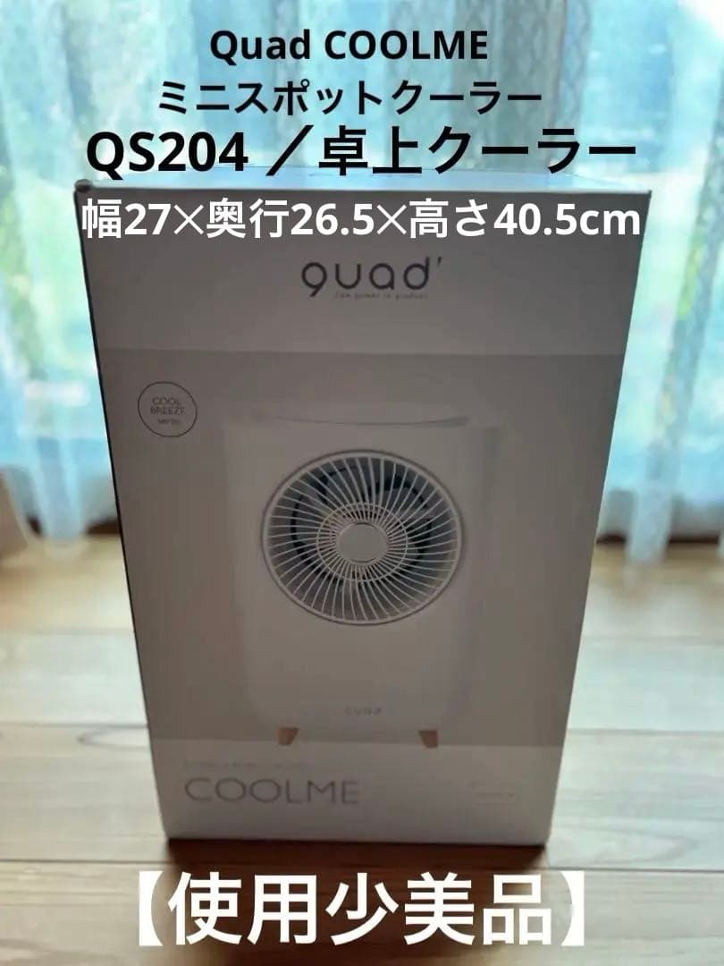 【使用少美品】Quad COOLME／ミニスポットクーラー／QS204 ／卓上