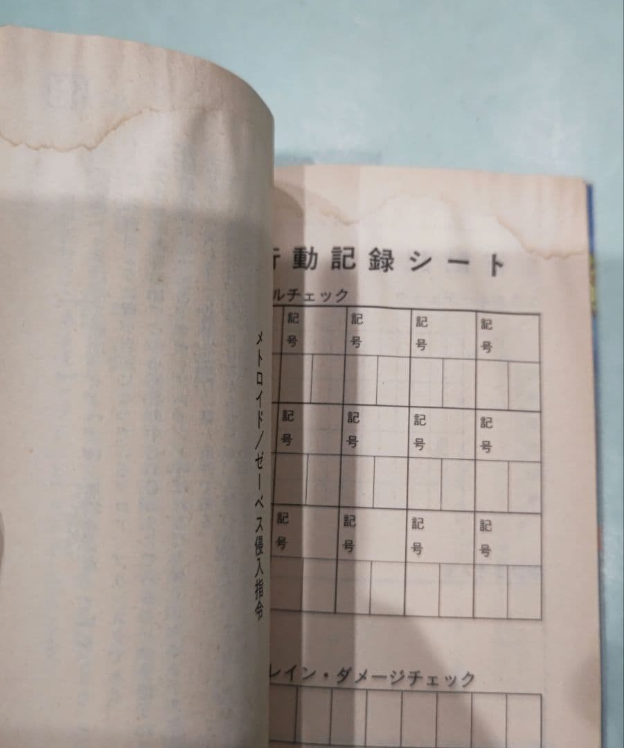 初版！メトロイド ゼーベス侵入指令 ファミコン冒険ゲームブック 双葉文庫