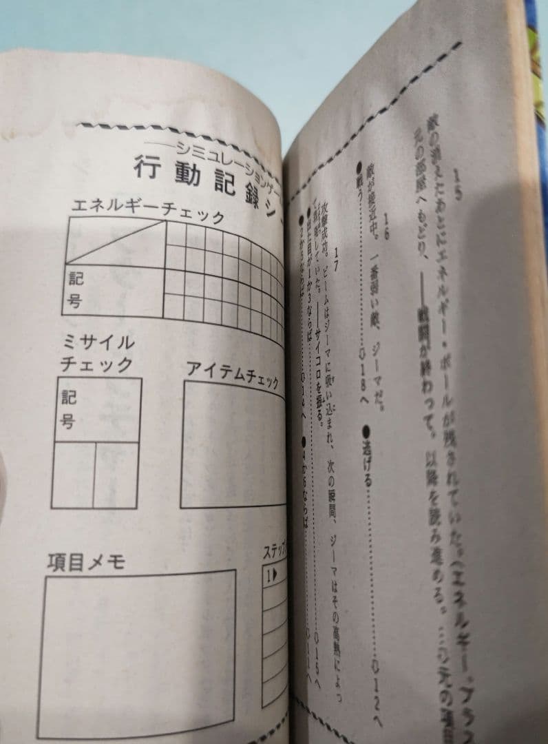 初版！メトロイド ゼーベス侵入指令 ファミコン冒険ゲームブック 双葉文庫