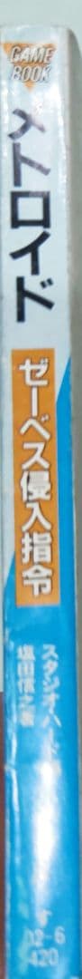初版！メトロイド ゼーベス侵入指令 ファミコン冒険ゲームブック 双葉文庫