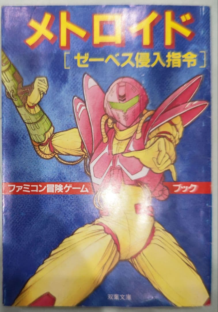 初版！メトロイド ゼーベス侵入指令 ファミコン冒険ゲームブック 双葉文庫