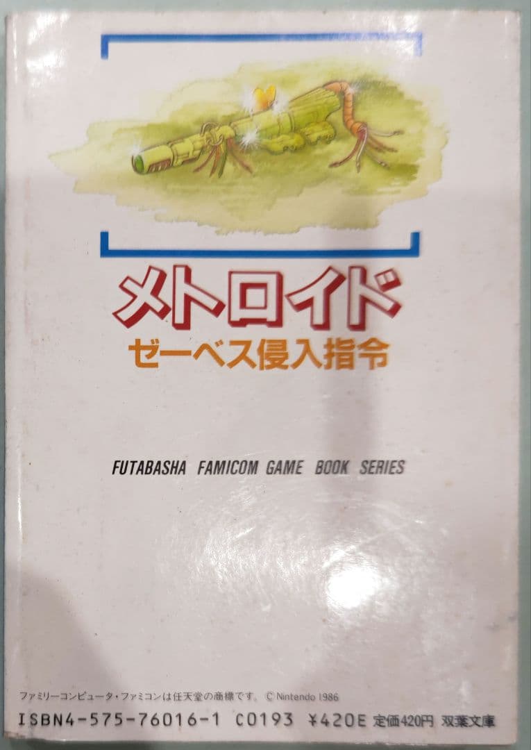 初版！メトロイド ゼーベス侵入指令 ファミコン冒険ゲームブック 双葉文庫