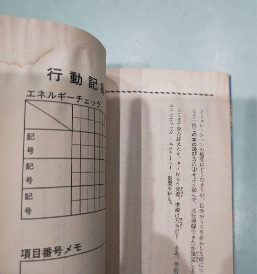 初版！メトロイド ゼーベス侵入指令 ファミコン冒険ゲームブック 双葉文庫