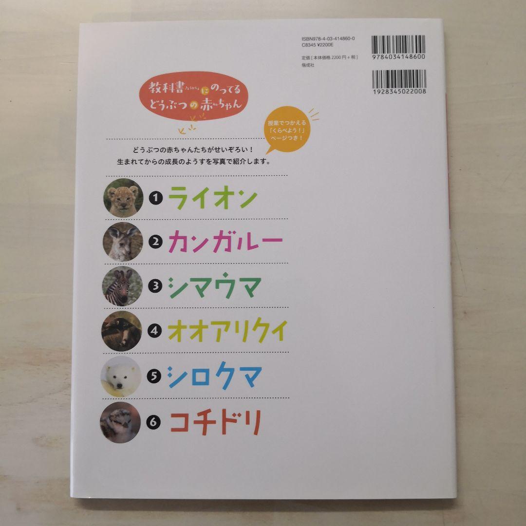 教科書にのってるどうぶつの赤ちゃん　全6巻セット
