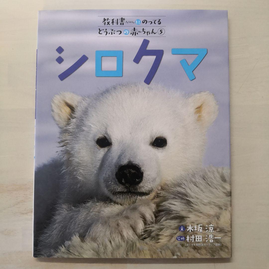 教科書にのってるどうぶつの赤ちゃん　全6巻セット