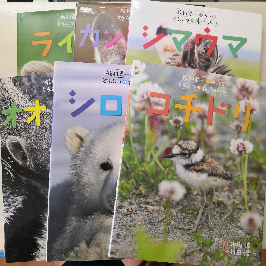 教科書にのってるどうぶつの赤ちゃん　全6巻セット