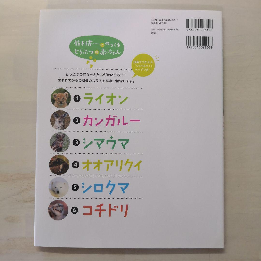 教科書にのってるどうぶつの赤ちゃん　全6巻セット