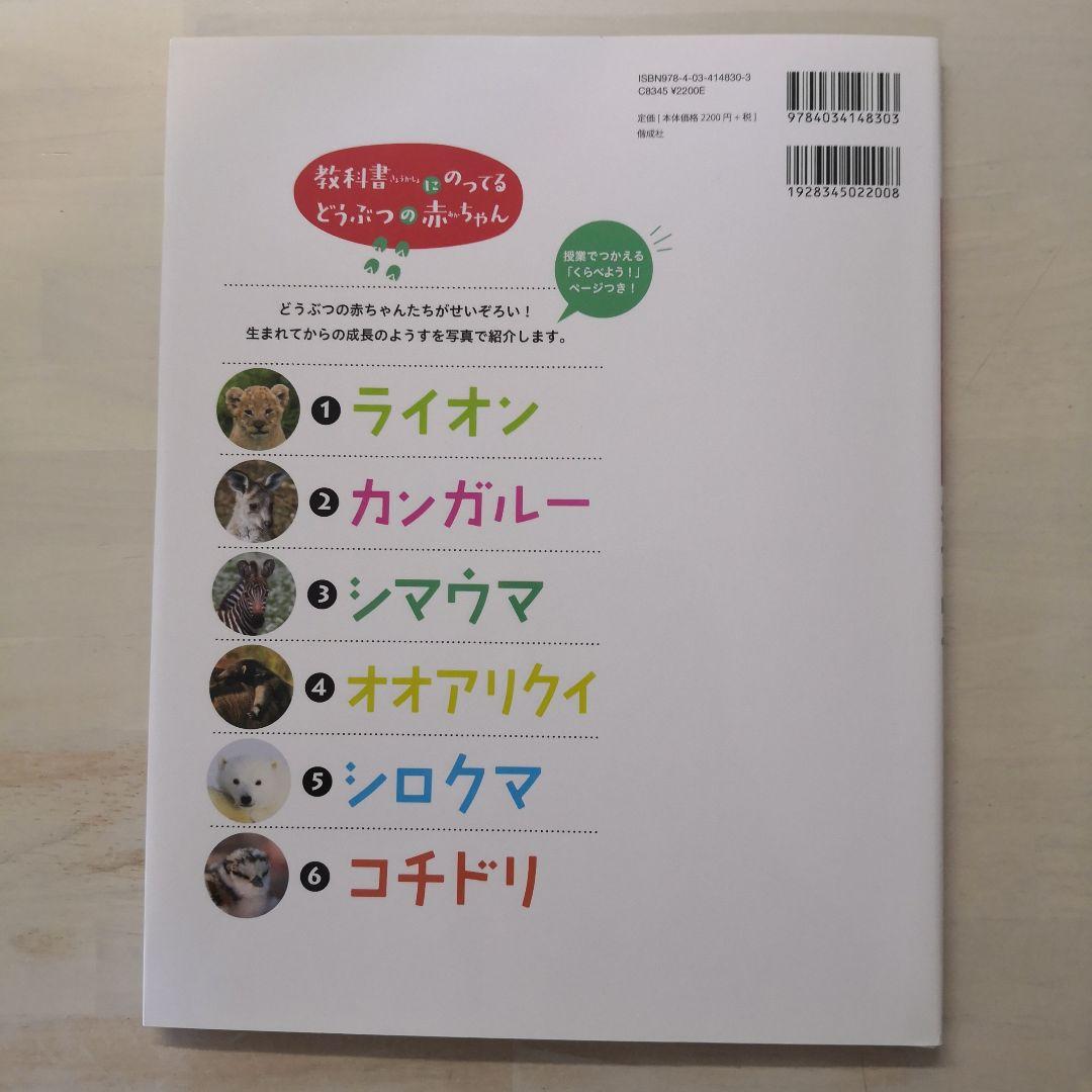 教科書にのってるどうぶつの赤ちゃん　全6巻セット