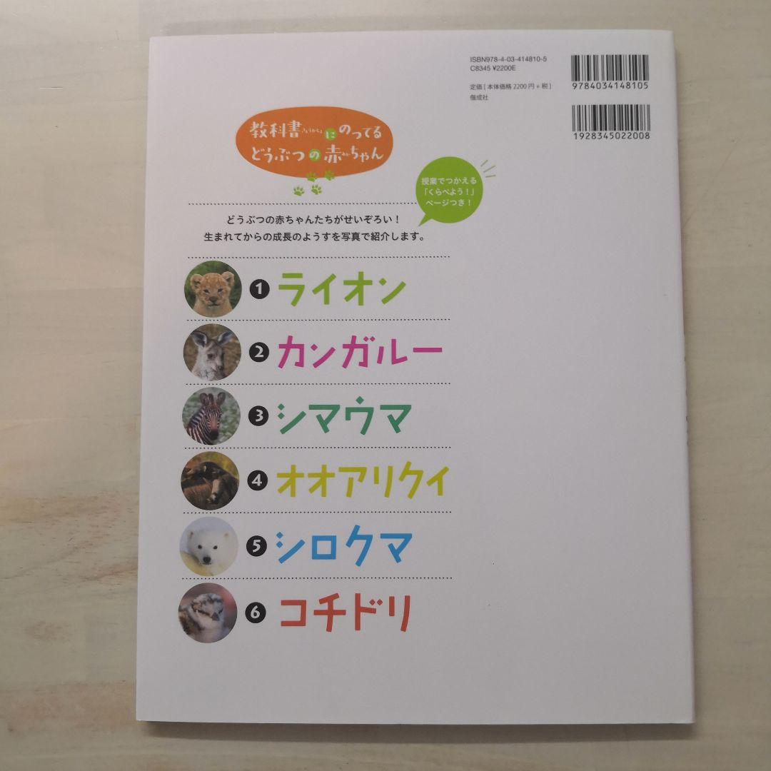 教科書にのってるどうぶつの赤ちゃん　全6巻セット