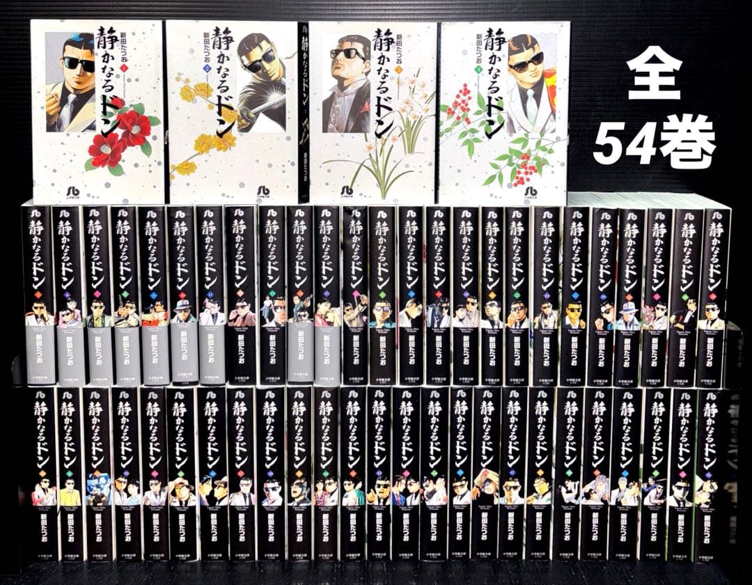 静かなるドン 1-54巻 全巻 初版 文庫コミック