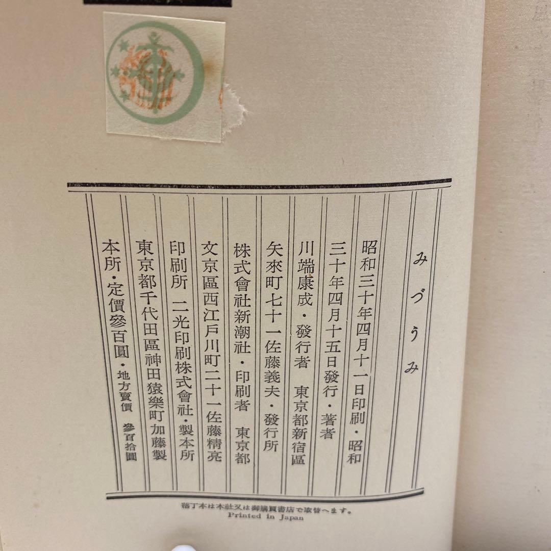 初版　みずうみ　川端康成