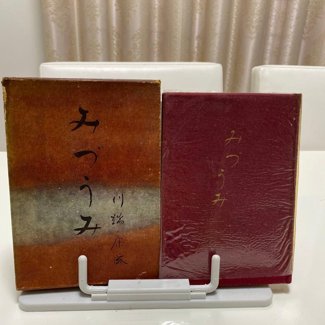 初版　みずうみ　川端康成