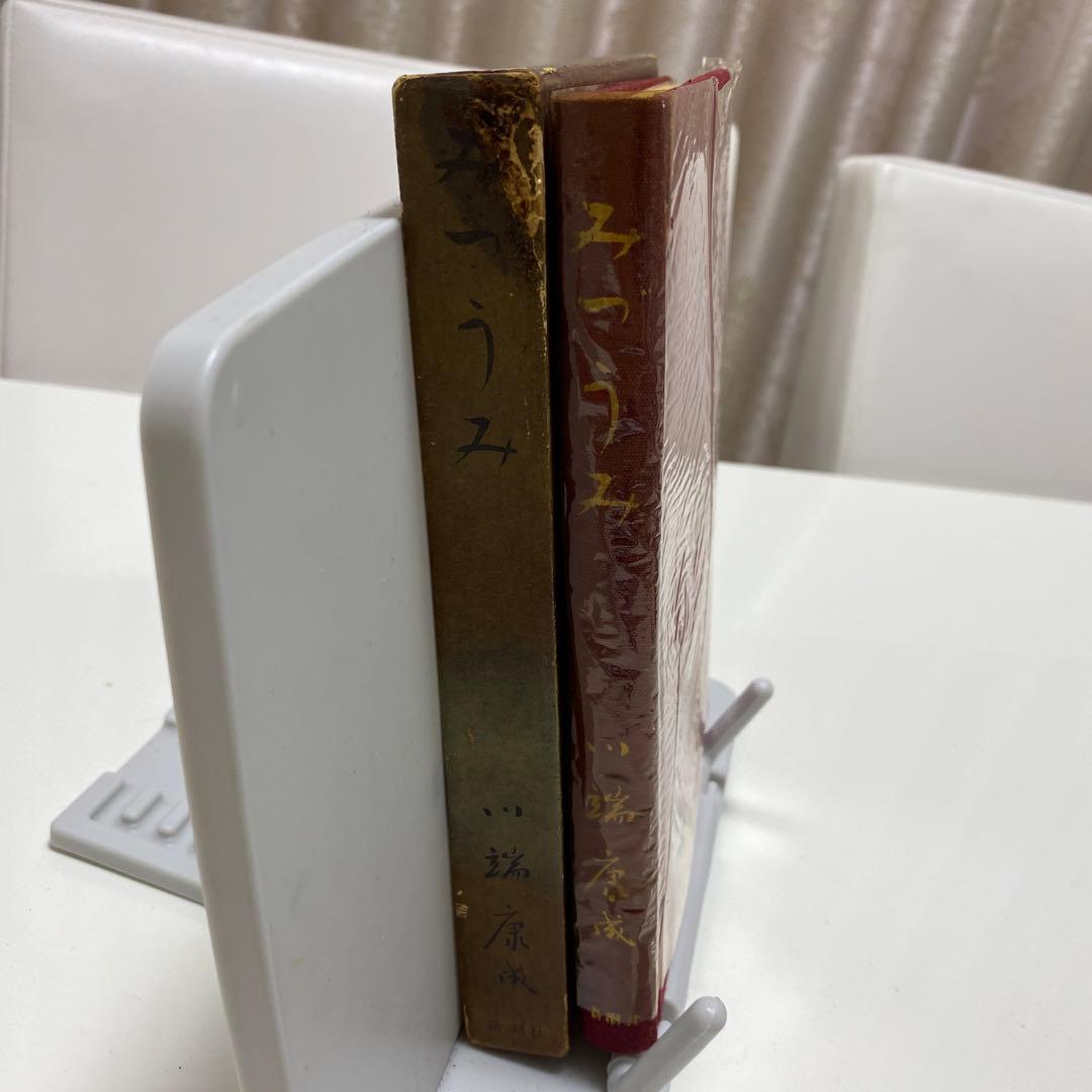 初版　みずうみ　川端康成