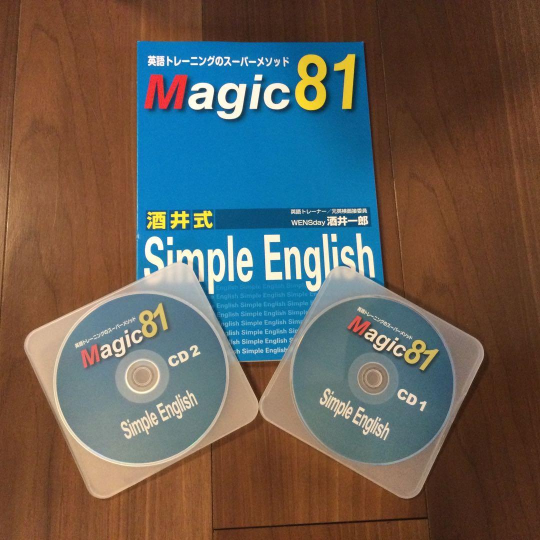 酒井式Simple English／Magic81。