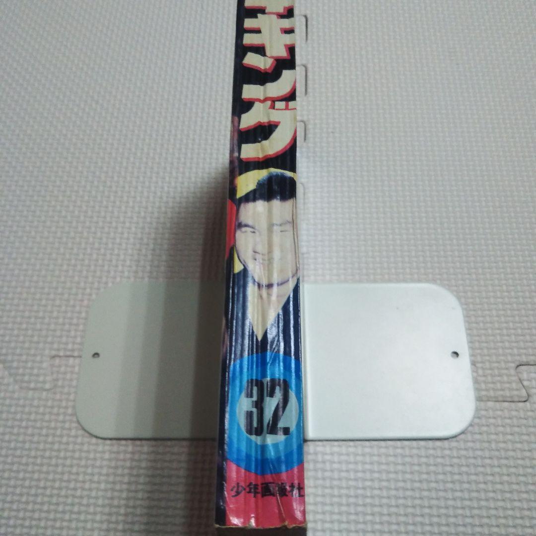 週刊少年キング　1973年　32号