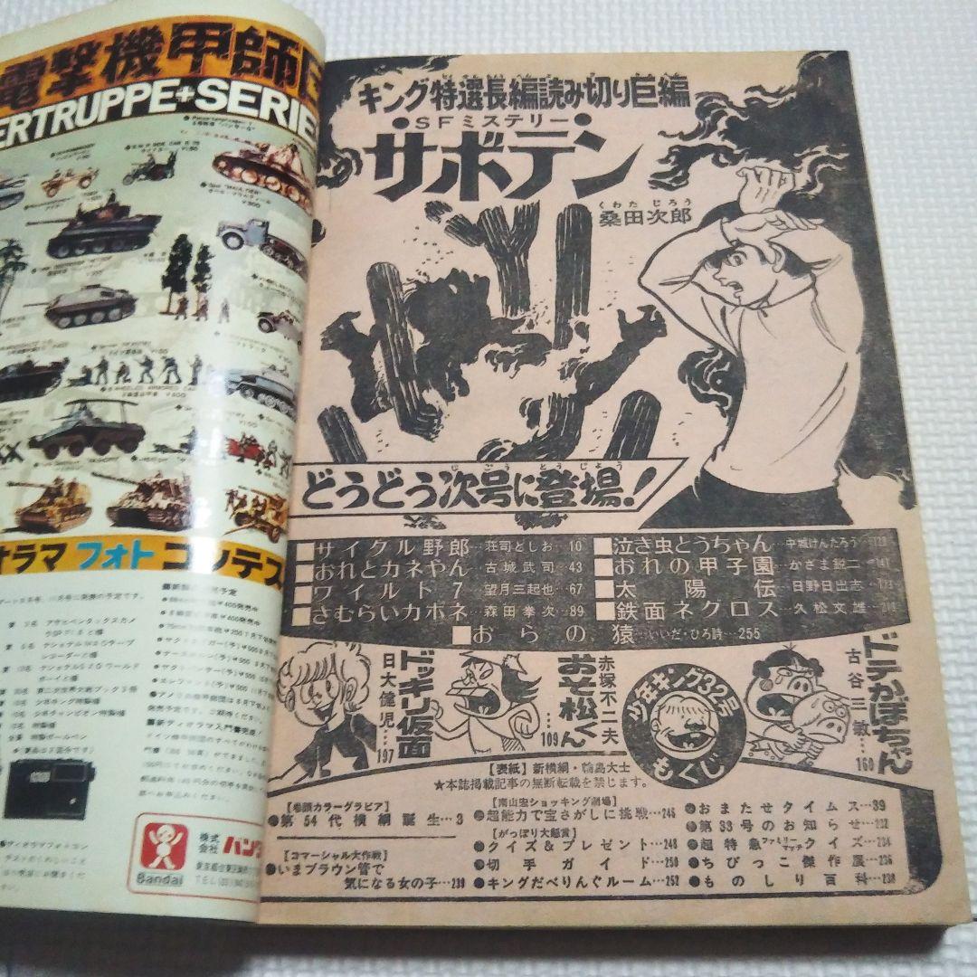 週刊少年キング　1973年　32号