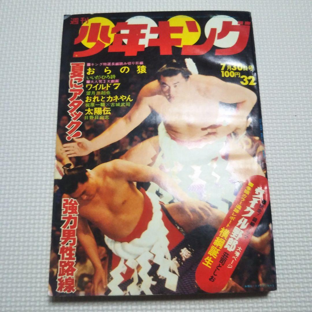 週刊少年キング　1973年　32号